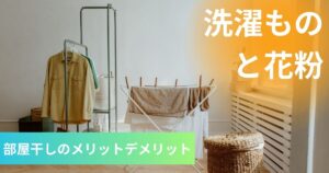 洗濯物と花粉：部屋干しのメリットと注意点