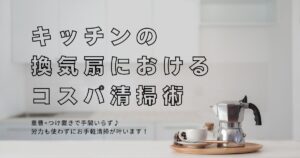 キッチンの換気扇で叶う！コスパ清掃術
