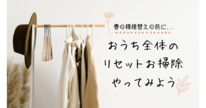 春の模様替え前に行う家全体のリセット掃除
