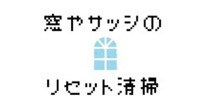 窓枠やサッシの汚れを取り除くための簡単清掃