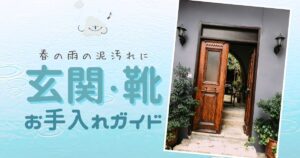 春の雨の泥汚れに！玄関・靴お手入れガイド