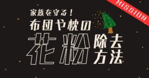 家族を守る！布団や枕の花粉除去方法