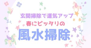 玄関掃除で運気アップ！春にぴったり風水掃除