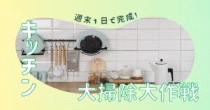 週末で完成！キッチンの大掃除プラン