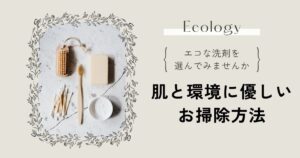 エコな洗剤選び：肌と環境に優しい掃除の方法