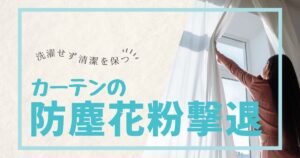 カーテンの防塵・花粉撃退！洗濯せず清潔保つ