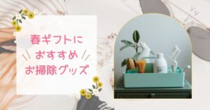 春のギフトに最適な掃除グッズの選び方
