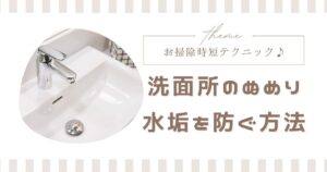 洗面所のぬめり＆水垢を防ぐ！時短お掃除テク
