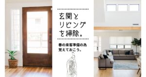 春の来客準備：玄関とリビングを美しくするテクニックをまなぼう