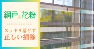 網戸＆窓の花粉を落としスッキリ！正しい掃除