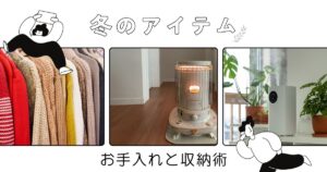 冬物アイテムのお手入れと収納術