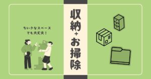 小さなスペースも大丈夫！収納を兼ねた掃除法