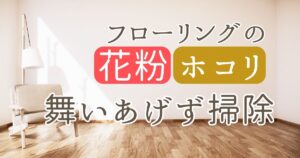 フローリングの花粉・ホコリを舞い上げず掃除
