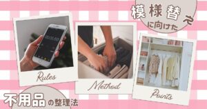 春の模様替えに向けた不要品の整理法