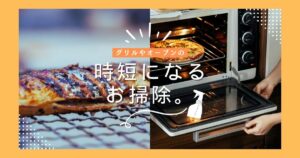 グリルとオーブンの掃除を時短で終わる裏技