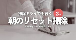 掃除嫌いでも続く！朝3分で簡単リセット掃除