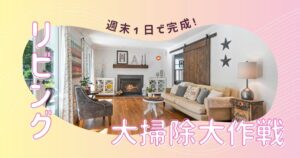 週末で完成！リビングの大掃除プラン