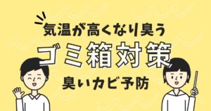 4月はゴミ箱をキレイに！ニオイ＆カビ対策