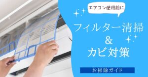 エアコンを使う前に！フィルター掃除＆カビ対策完全ガイド