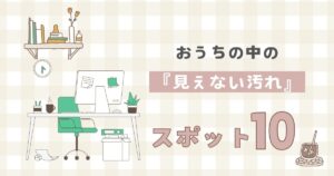 家の中の「見えない汚れ」スポット10掃除