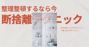 大型ゴミを出すなら今！GW後の整理整頓＆断捨離テクニック