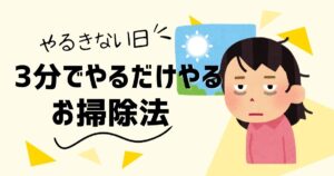 やる気が出ない日もできる「3分だけ掃除法」