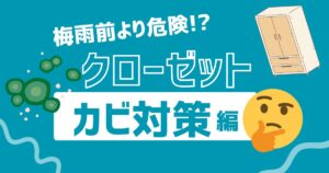 梅雨前より危険!? クローゼットのカビ予防
