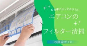 エアコン本格稼働前に！GW中にやっておきたいフィルター掃除