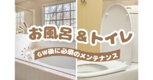 お風呂＆トイレの大掃除！GW後にやっておくべきメンテナンス