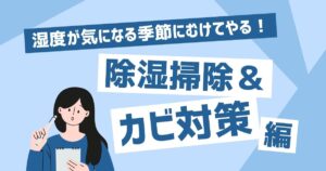 湿気が気になる季節に向けて今やろう！カビ対策＆除湿掃除術