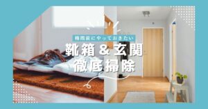 靴箱＆玄関をキレイに！梅雨前にやっておきたい掃除ポイント