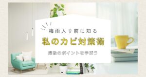 梅雨入り前に！カビ対策の掃除ポイント