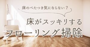 床がベタつく原因と対策！フローリング掃除