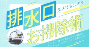 急な暑さで気になる「キッチン排水口」のヌメリとにおい対策をしよう！