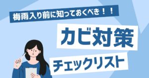 梅雨入り前にやっておくべき！企業のカビ対策チェックリスト