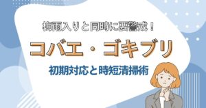 梅雨入りと同時に要警戒！コバエ・ゴキブリの発生を防ぐ初期対処と時短掃除法