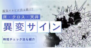 湿気でカビが出る前に！床・クロス・天井の「異変サイン」と時短チェック法