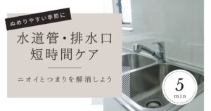 水道管・排水口のぬめりは6月が勝負！“短時間ケア”でニオイと詰まりを防ぐ方法