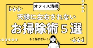雨の日こそチャンス！天候に左右されないオフィス掃除アイデア5選