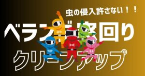 虫の侵入を許さない！ベランダ・窓周りのクリーンアップ術