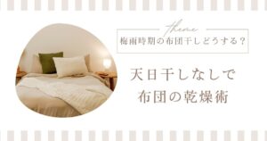 布団がジメジメ…でも大丈夫！天日干しなしでできる梅雨の時短・乾燥対策