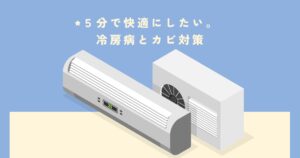 たった5分で快適職場！エアコン掃除で防ぐ“冷房病”と“社内カビ”対策