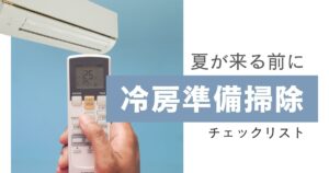 夏前の「冷房準備掃除」チェックリスト