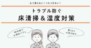 もう滑らない・ベタつかない！床トラブルを防ぐフロア清掃＆湿度対策の新常識