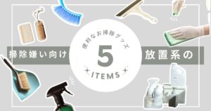 掃除嫌いもOK！『放置系』清掃アイデア5選