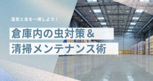 湿気と虫を一掃！倉庫の除湿＆清掃メンテ術