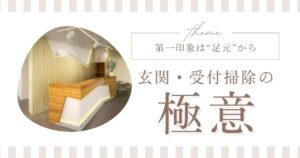 第一印象は“足元”から変わる！働き盛りでもできる玄関・受付掃除の極意