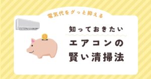 電気代をグッと抑える！エアコン掃除とメンテ術 〜1日5分で差が出る節電習慣〜