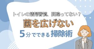 トイレの清掃習慣、間違ってない？梅雨こそ見直したい「菌を広げない」5分掃除術！