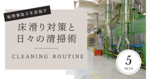 転倒事故ゼロを目指す！梅雨時期の床滑り対策と5分清掃ルーティン
